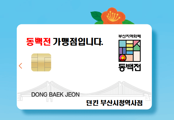 던킨도너츠 부산시청역사 이미지