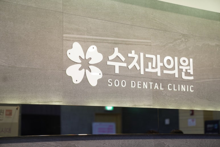 수치과의원 이미지