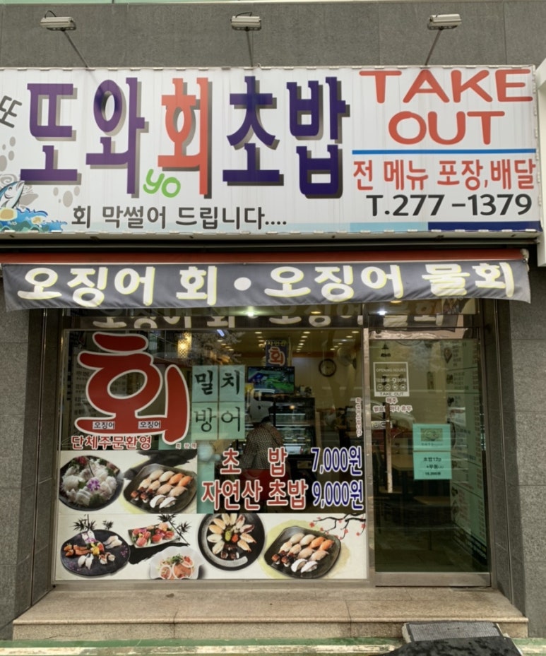 또와 회초밥 이미지