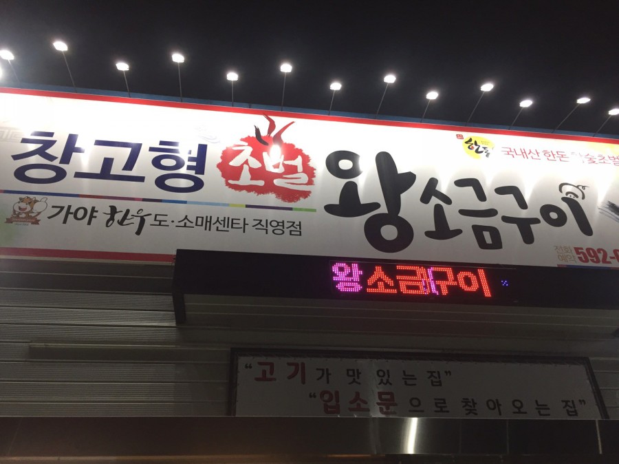 창고형 초벌 왕소금구이 이미지