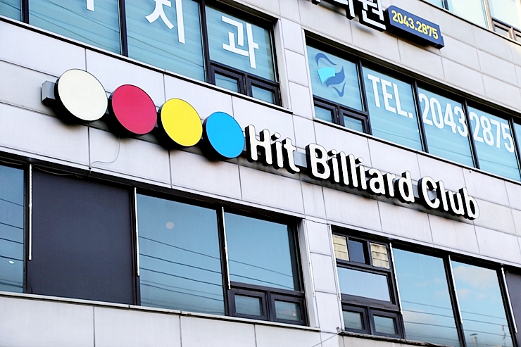 히트당구클럽 이미지