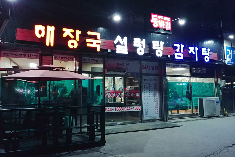 해장국 설렁탕 이미지