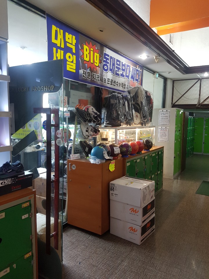 럭키볼링센타 이미지