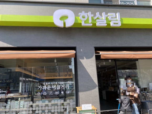 한살림청주복대매장 이미지