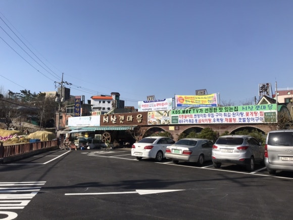 서산갯마을맛집 이미지