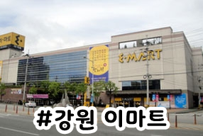 (주)이마트 강릉점 이미지
