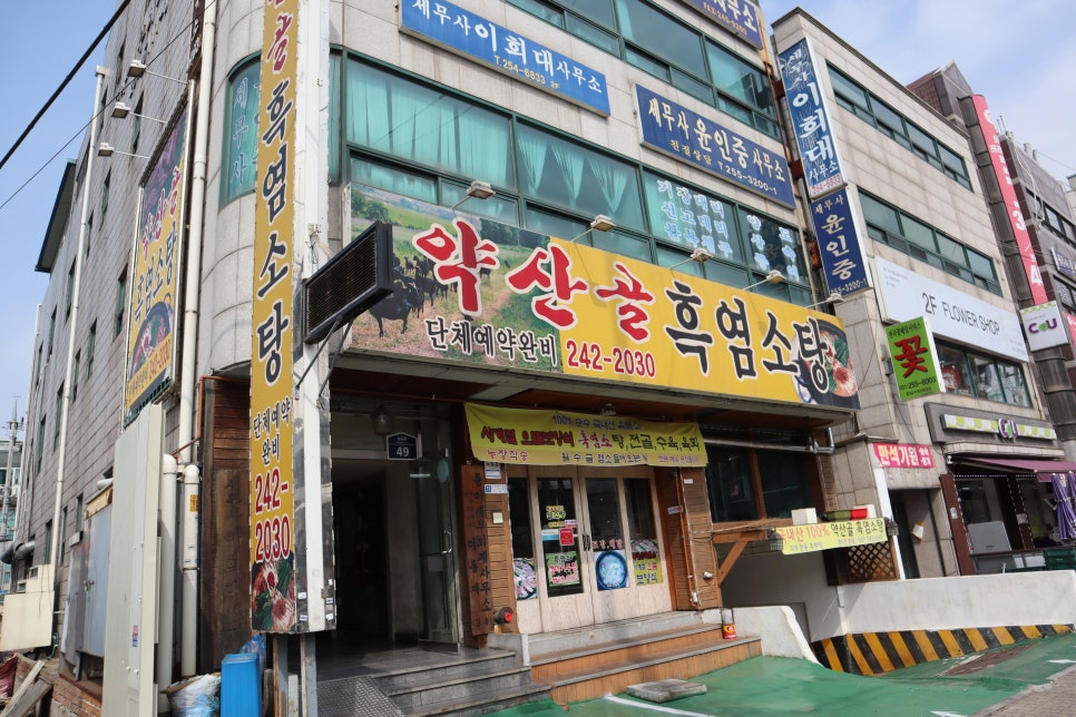 흑염소탕전문 이미지