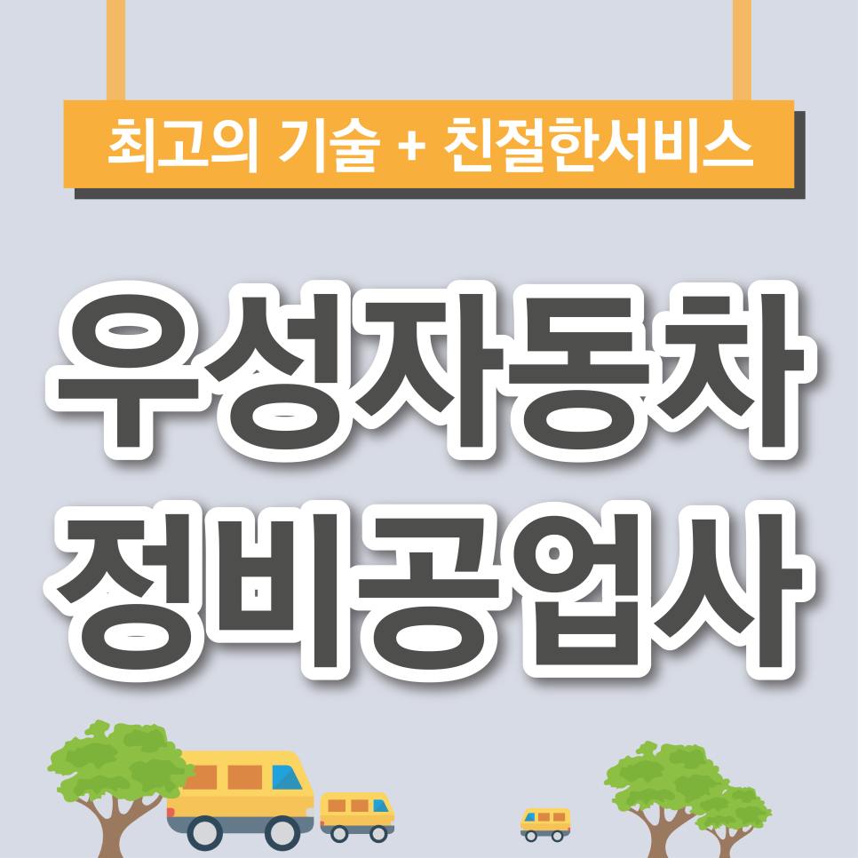 우성자동차공업사 이미지