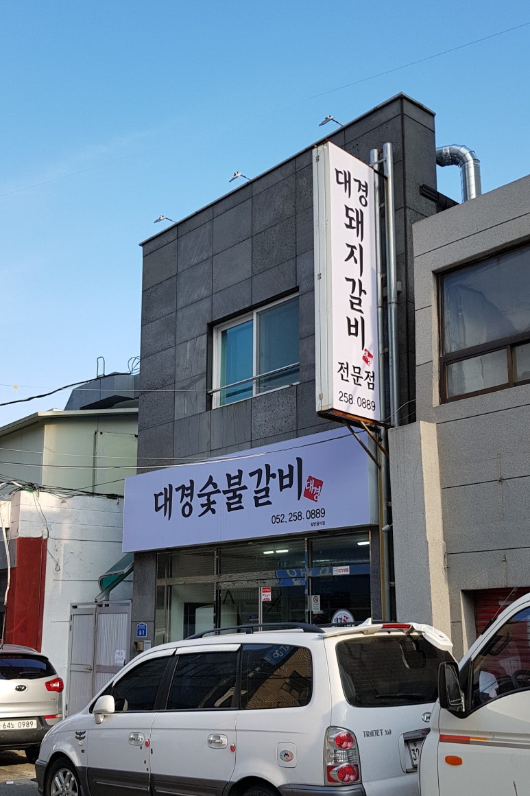 대경숯불갈비 이미지