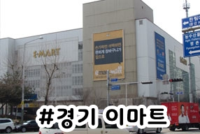 (주)이마트 경기광주점 이미지