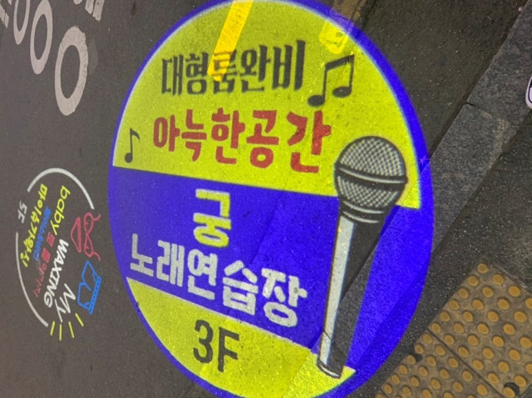 궁노래연습장 이미지