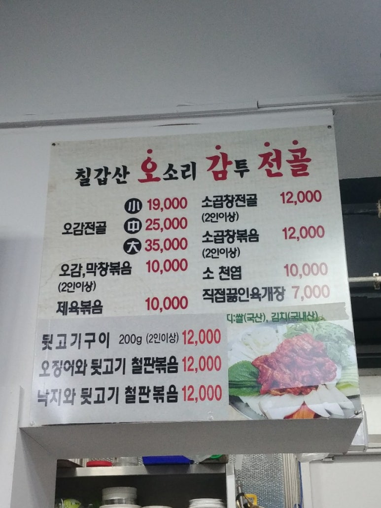 칠갑산오감전골 이미지