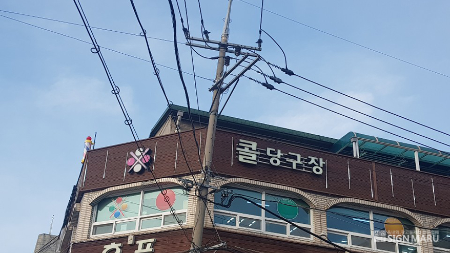 콜당구장 이미지