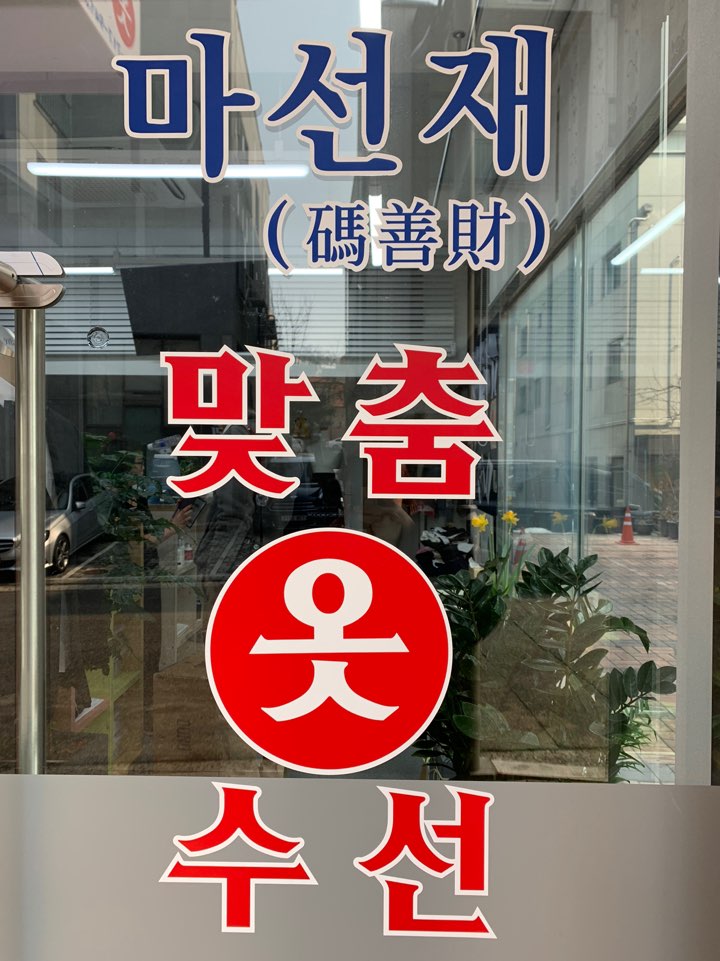 모든옷수선 이미지