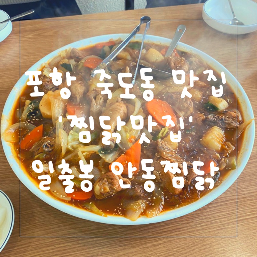 일출봉안동찜닭 이미지