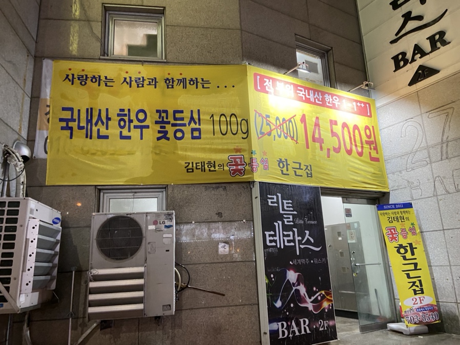 김태현의꽃등심한근집 이미지