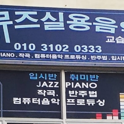 뮤즈음악교습소 이미지
