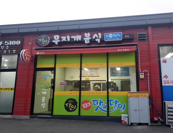 무지개분식 이미지