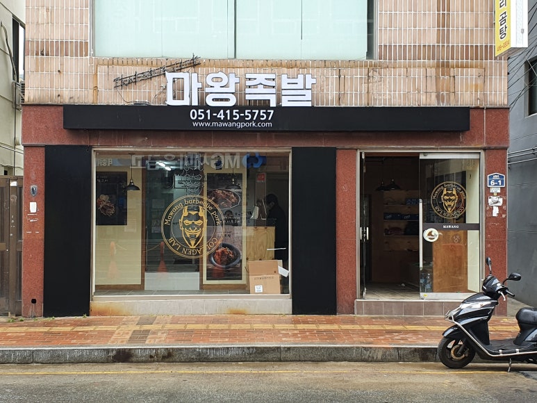 마왕족발 영도점 이미지