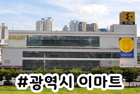 (주)이마트 강릉점 이미지