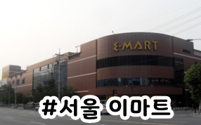 (주)이마트 왕십리점 이미지