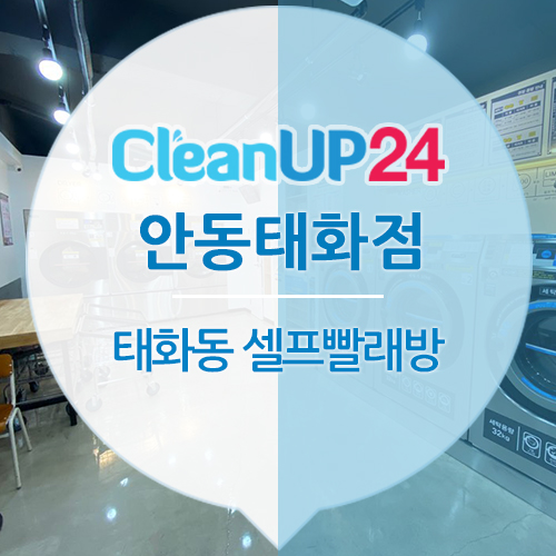 크린업24안동태화점 이미지