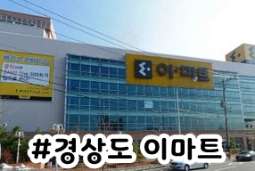 (주)이마트 경산점 이미지