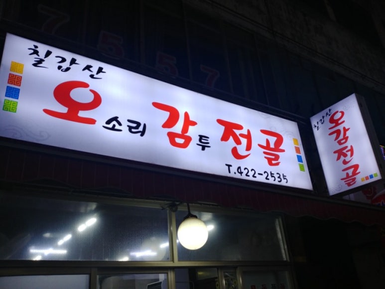 칠갑산오감전골 이미지