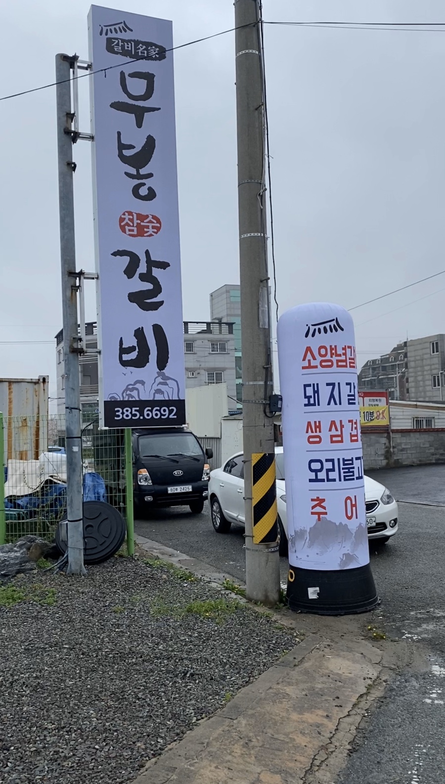 무봉갈비 이미지