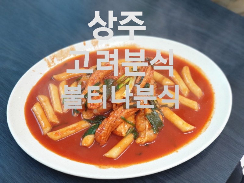 불티나분식 이미지