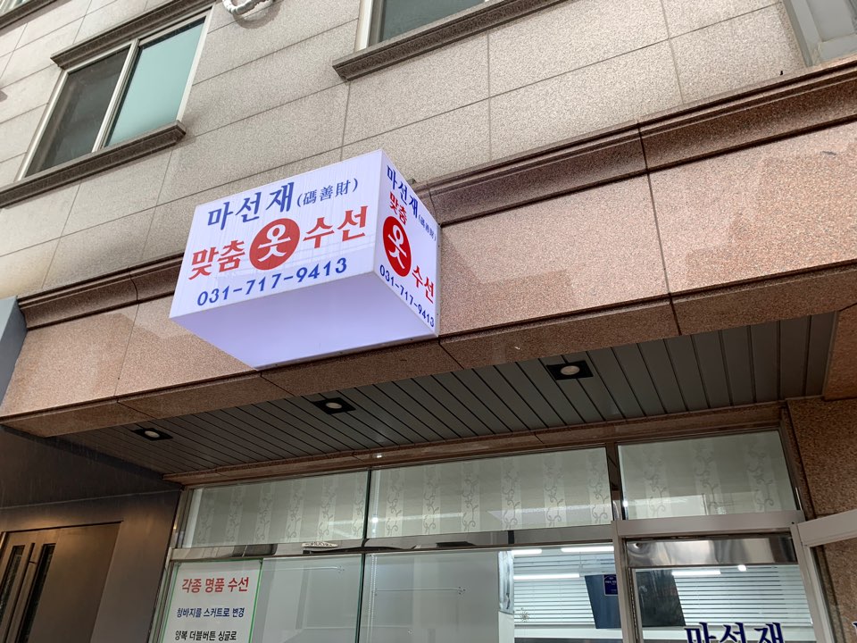 바로옷수선 이미지