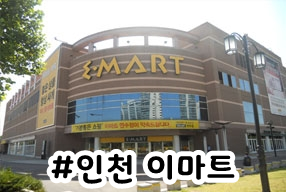 (주)이마트 동인천점 이미지