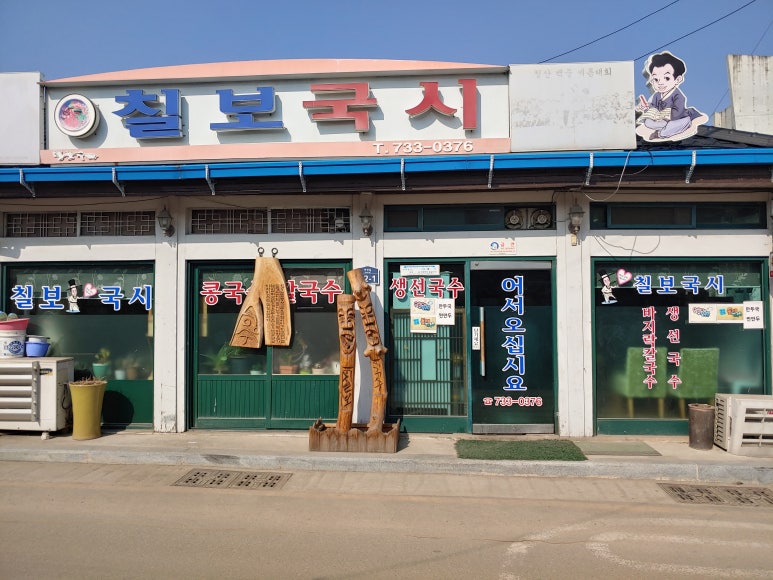 칠보국시 이미지