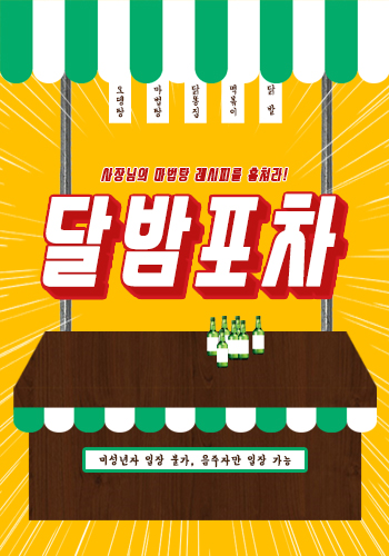 쏙쏙포차 이미지
