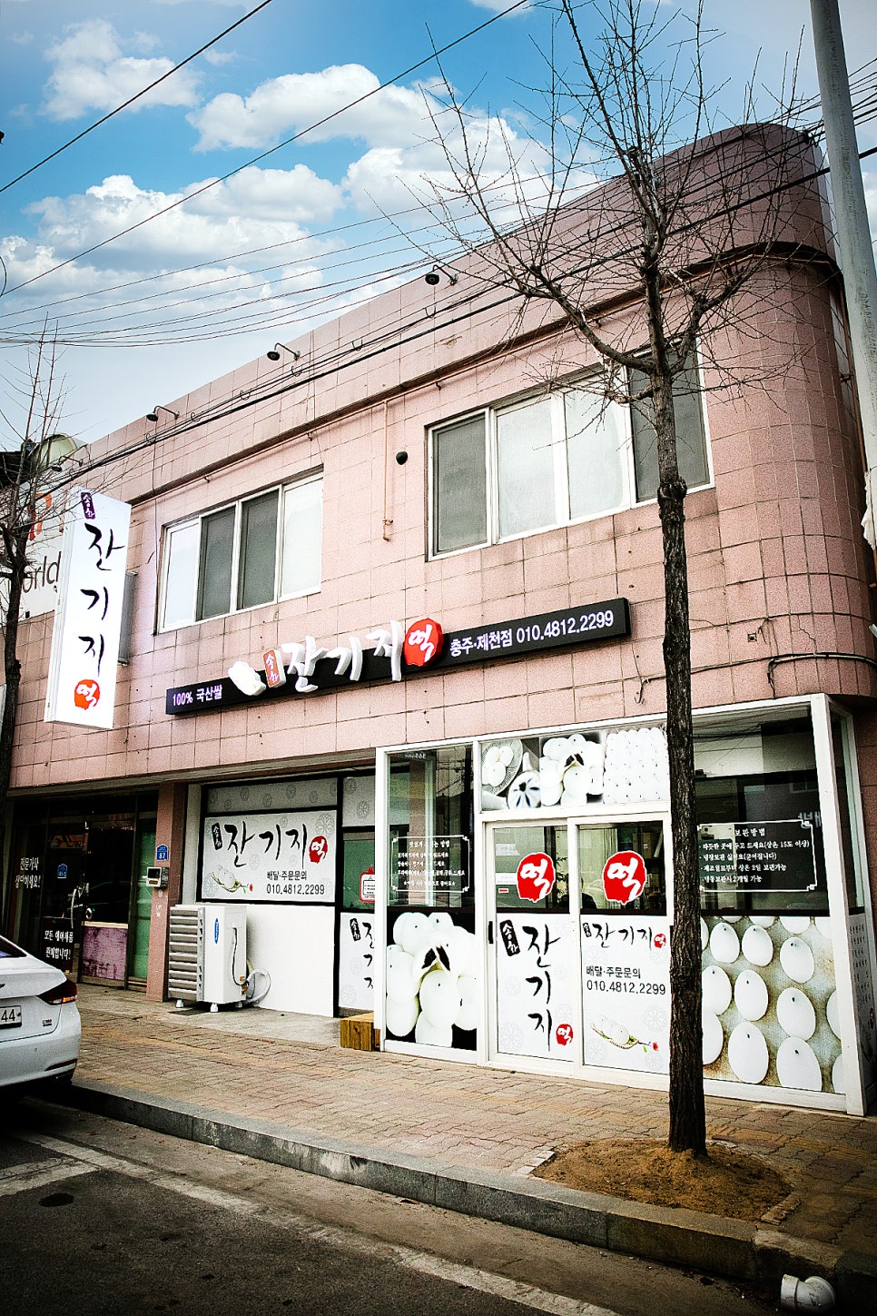 송화잔기지떡충주 이미지
