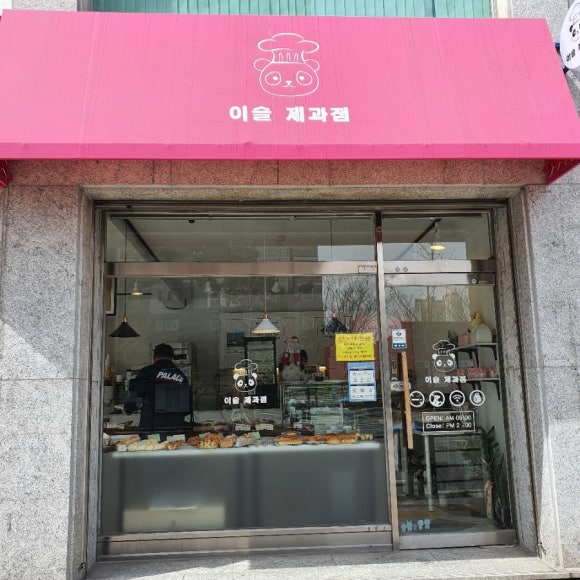 이슬제과점 이미지