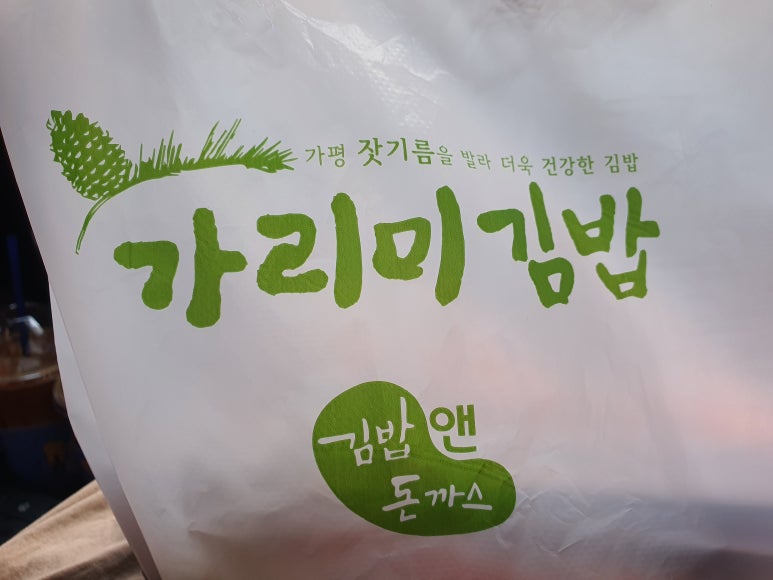 가리미김밥 이미지