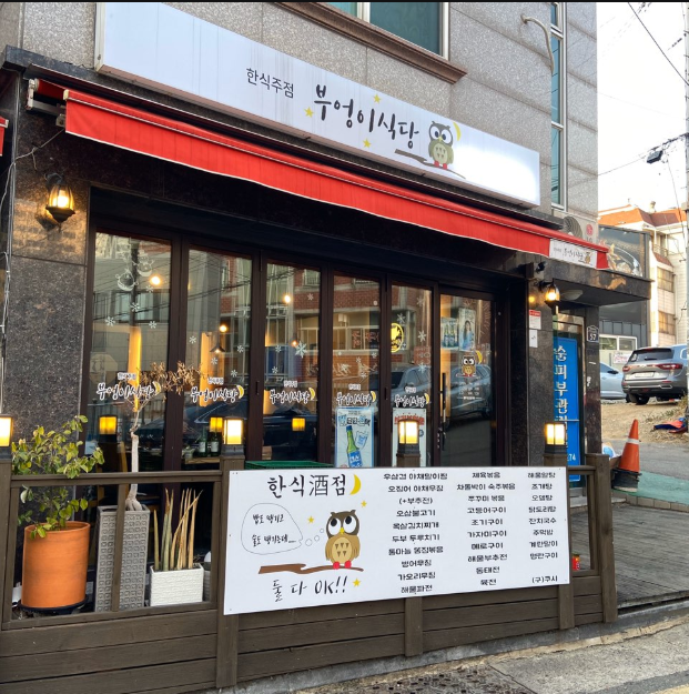 부엉이식당 이미지