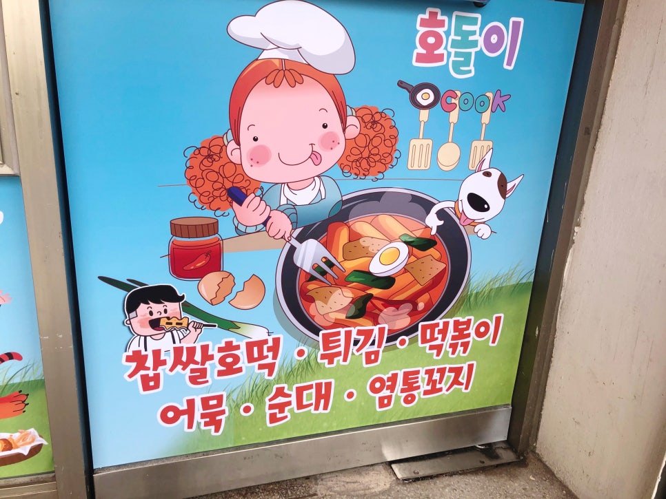 호돌이분식 이미지