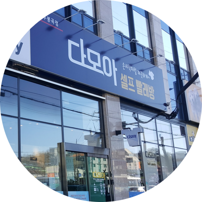 다모아셀프빨래방 이미지