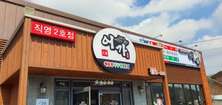 어가 해물찜2 이미지