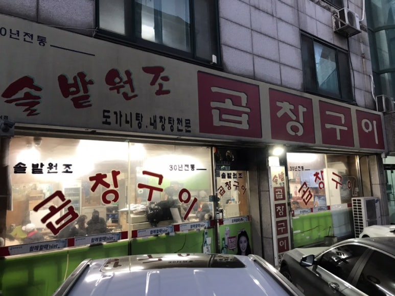 솔밭원조곱창구이 이미지