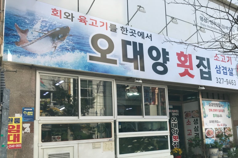 오대양횟집 이미지