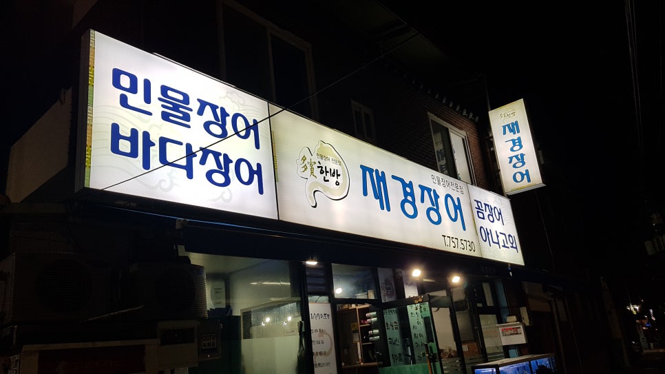 한방재경장어 이미지