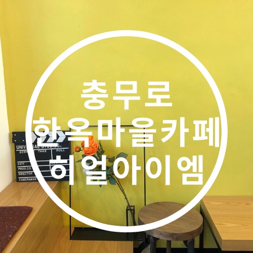카페 히얼,아이엠 이미지