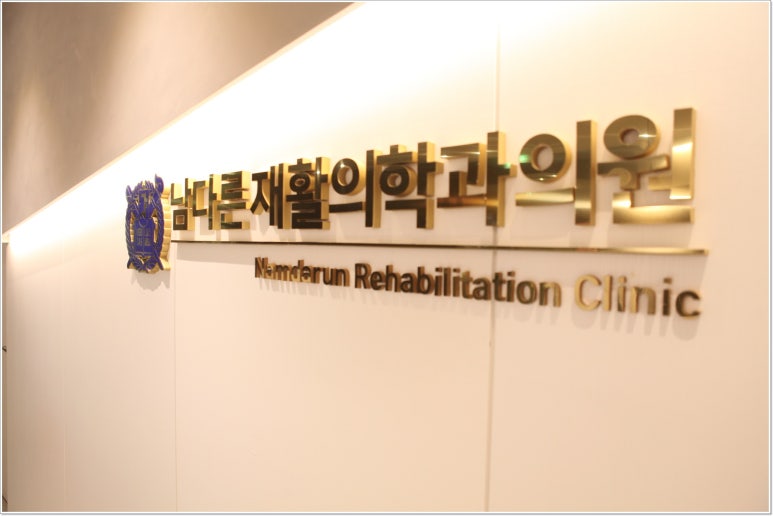 수지정형외과의원 이미지