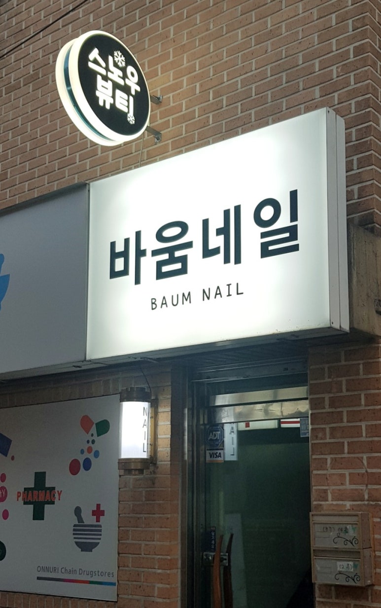 바움네일 이미지