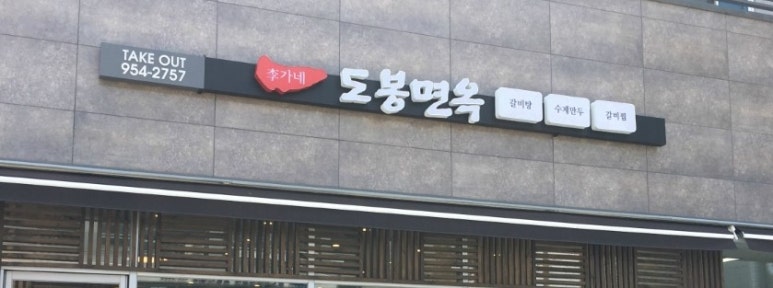 이가네도봉면옥 이미지
