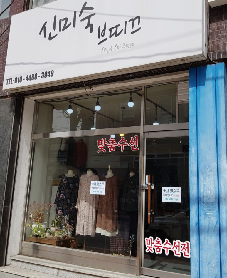 신미숙브띠끄 이미지