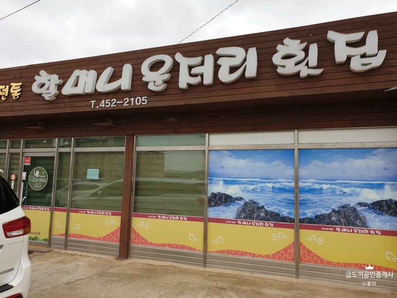 할머니운저리횟집 이미지